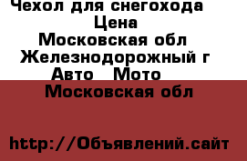 Чехол для снегохода BRP Summit › Цена ­ 4 990 - Московская обл., Железнодорожный г. Авто » Мото   . Московская обл.